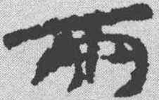 两,簡書 ,書法字典